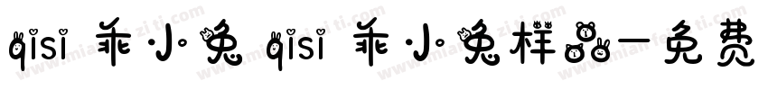 qisi 乖小兔 qisi 乖小兔样品字体转换